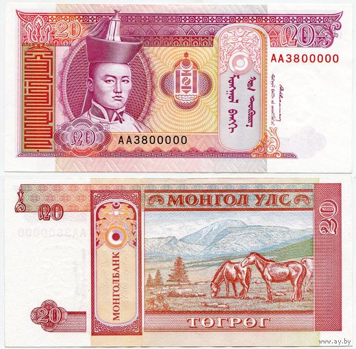 Монголия. 20 тугрик (образца 1993 года, P55, aUNC) [серия AA, #3800000]