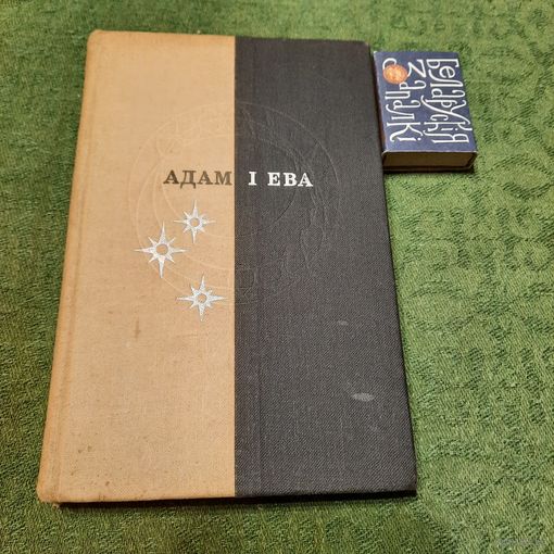Рыгор Барадулін Адам і Ева. Мінск 1968г.