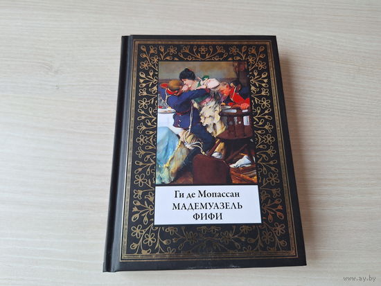 Мадемуазель Фифи - КАК НОВАЯ - Ги де Мопассан - Госпожа Батист, Ночь под Рождество, Парижское приключение и др. рассказы - серия Библиотека мировой литературы