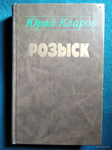 Юрий Кларов. Розыск