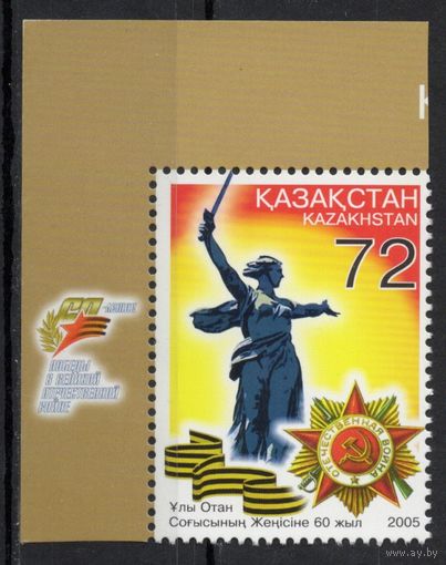 Казахстан 2005. 60 лет Победы в ВОВ. 1 марка (272)