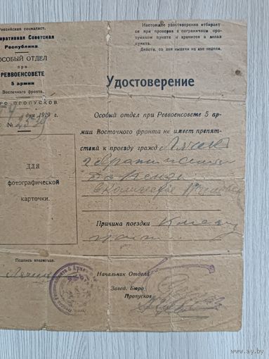 Удостоверение Особого отдела при Реввоенсовете  пятой армии 1919 год.