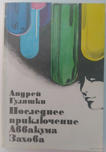 Последнее приключение Аввакума Захова. Софис пресс.. 1980. 212 стр.