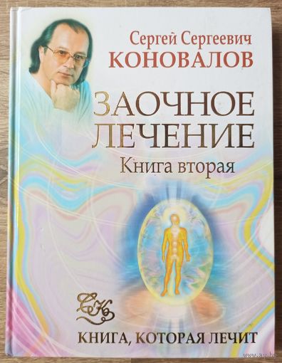 Заочное лечение. Книга вторая. Книга которая лечит. Коновалов