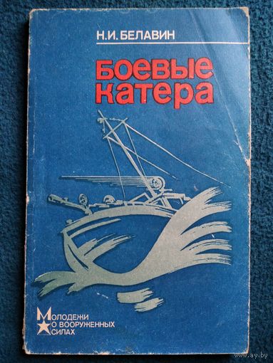 Н.И. Белавин  Боевые катера // Серия: Молодежи о вооруженных силах