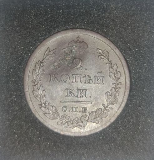 2 копейки 1811 СПБ-МК