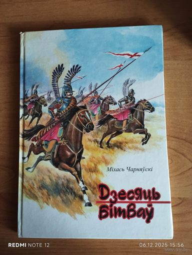 Дзесяць бітваў. М.Чарняўскі
