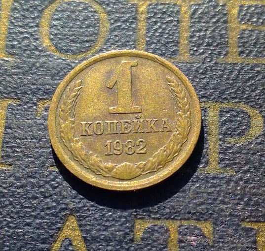 1 копейка 1982 СССР #46