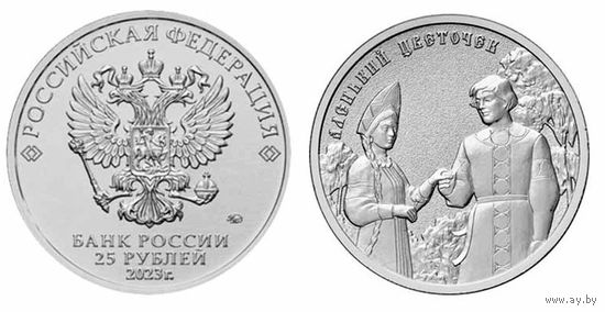 25 рублей Аленький цветочек Российская (советская) мультипликация 2023 год