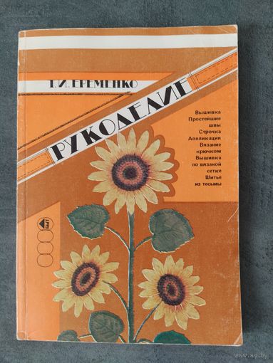 Рукоделие. Т.И.Еременко