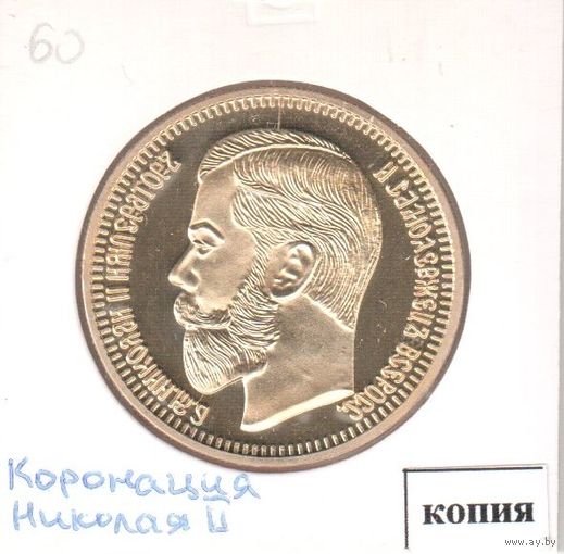 60. Копия. 25 рублей / 2 1/2 империала 1896 год.
