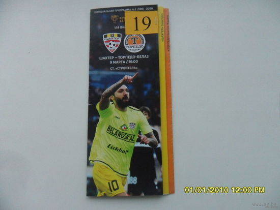 Шахтер (Солигорск) VS Торпедо -БелАЗ, 14 марта 2020 года. 1/4 кубка РБ - 2019/2020 года.