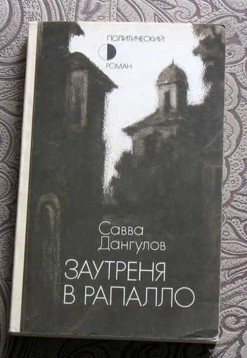 Савва Дангулов. Заутреня в Рапалло.