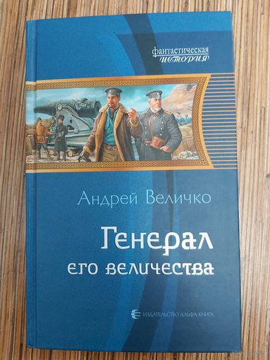 Андрей Величко  Генерал Его Величества