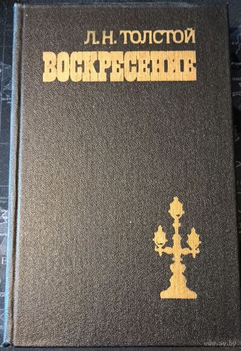Лев Толстой. Воскресение