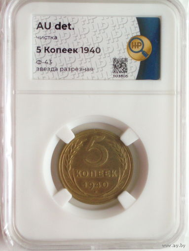 5 копеек 1940 слаб ННР AU Ф#43 Звезда разрезная