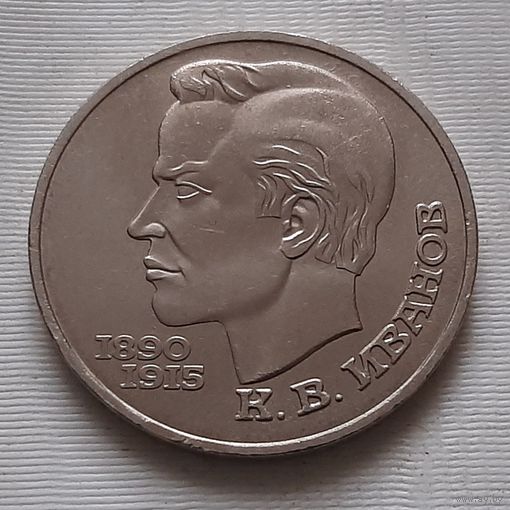 1 рубль 1991 г. Иванов
