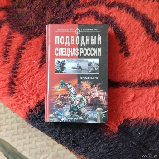 Виталий Пашиц.  Подводный спецназ России.