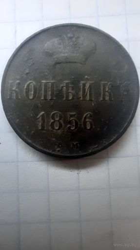 1 копейка 1856 вм