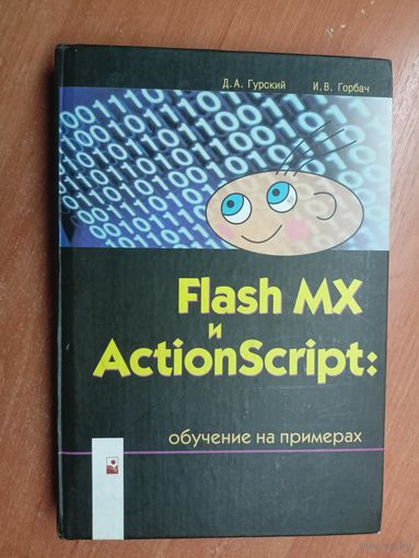 Дмитрий Гурский, Ирина Горбач "Flash MX и ActionScript: обучение на примерах"