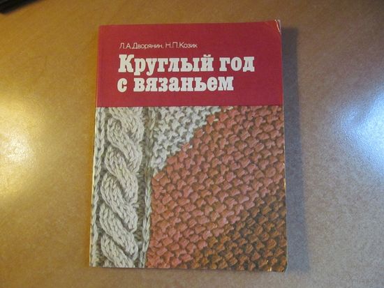 Л.А. Дворянин. Круглый год с вязанием. 1986 г.