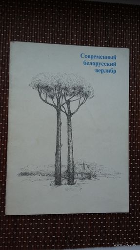 Современный белорусский верлибр: сборник