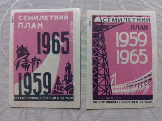 Спичечные этикетки ф.Пинск. Семилетний план.1959 год