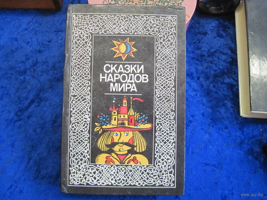 Сказки народов мира. 1985 г.