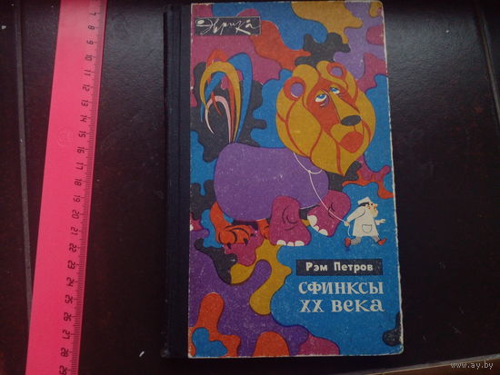 Р.Петров.Сфинксы 20 века.Эврика.