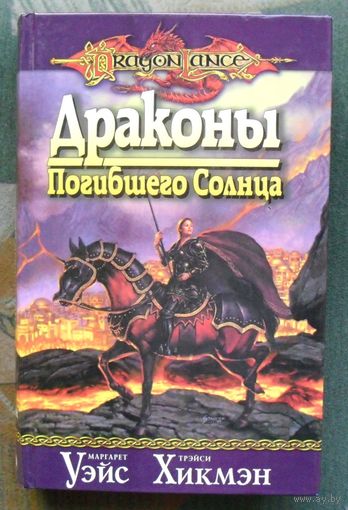 Драконы Погибшего Солнца. Маргарет Уэйс, Трэйси Хикмэн. Серия DragonLance  Сага о Копье.