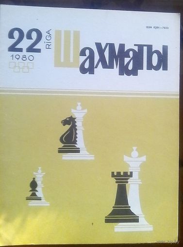 Шахматы 22-1980