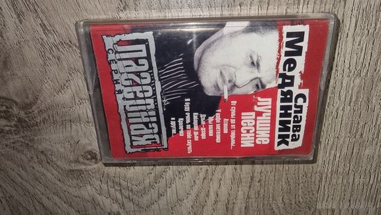 Аудиокассета Слава Медяник