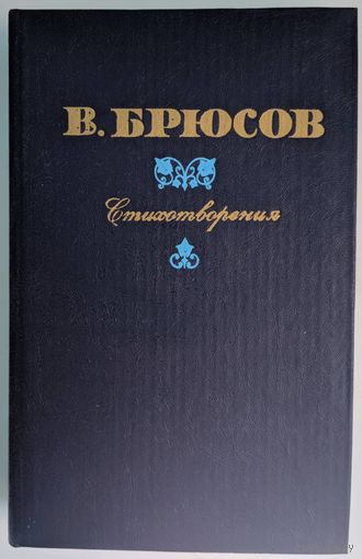 Стихотворения. В.Брюсов. Наука и техника. 1981. 560 стр.