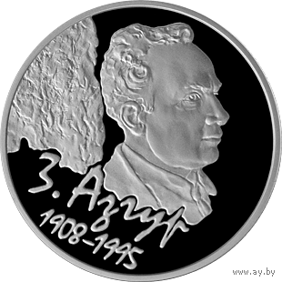 З. Азгур. 100 год (З. Азгур. 100 лет). 1 рубель