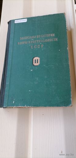 Материалы по истории флоры и растительности СССР.1946г.Изд-во АН СССР.560 стр.Тираж 4100шт