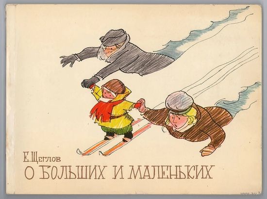 Е. Щеглов. О больших и маленьких. Альбом юмористических рисунков. 1973