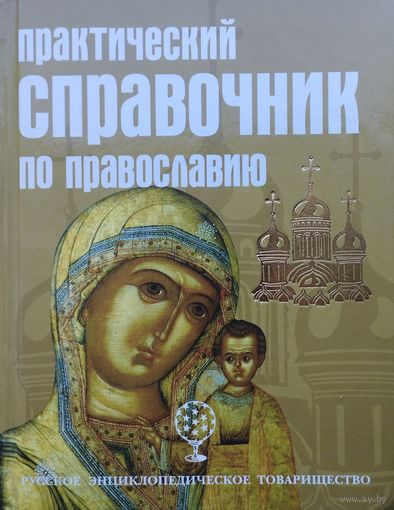 Практический справочник по православию
