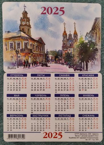 Календарик карманный Витебск 2025