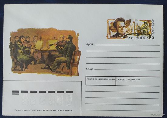 СССР 1991 конверт с оригинальной маркой, Глинка.