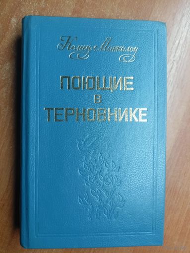 Колин Маккалоу "Поющие в терновнике"