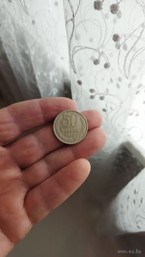 50 копеек 1972 г. СССР.