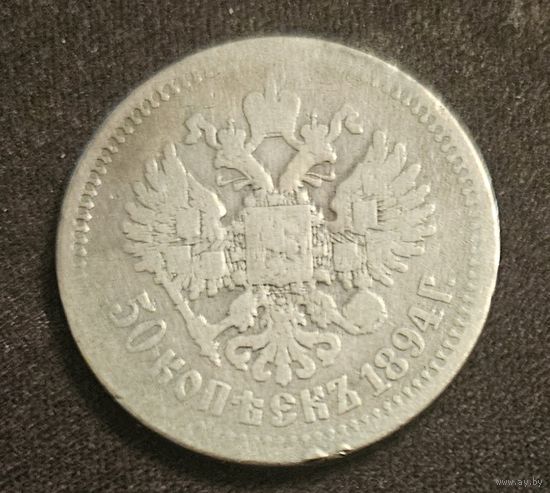 50 копеек 1894 года Александр 3