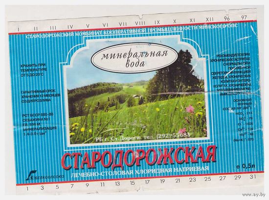 Этикетка минеральной воды Стародорожская