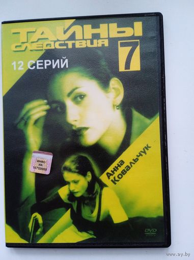 Фильм. Сериал. "тайны следствия 7" на DVD