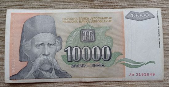 Werty71 Югославия 10000 динар 1993 банкнота Вук Стефанович Караджич 10 000