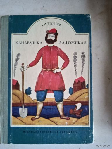 Канавушка ладожская