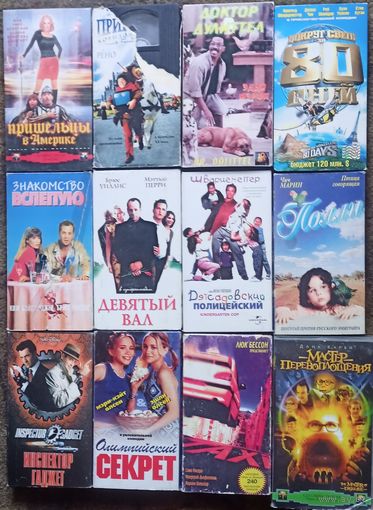 Пришельцы в Америке, Доктор Дулиттл, Вокруг света за 80 дней,  Свидание в слепую, Девять ярдов, Детсадовский полицейский, Полли, Инспектор Гаджет, Мастер перевоплощения. Цена за одну кассету