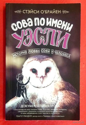 Сова по имени Уэсли * История Любви Совы и Человека * Стэйси О'Брайен * Документальная Проза