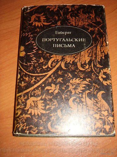Гийераг. Португальские письма // Серия: Литературные памятники 1973 год.