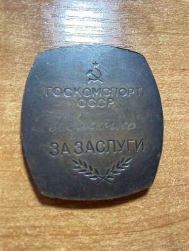 Медаль настольная. "За заслуги по легкой атлетике. Госкомспорт СССР" 1970-е тяжелая